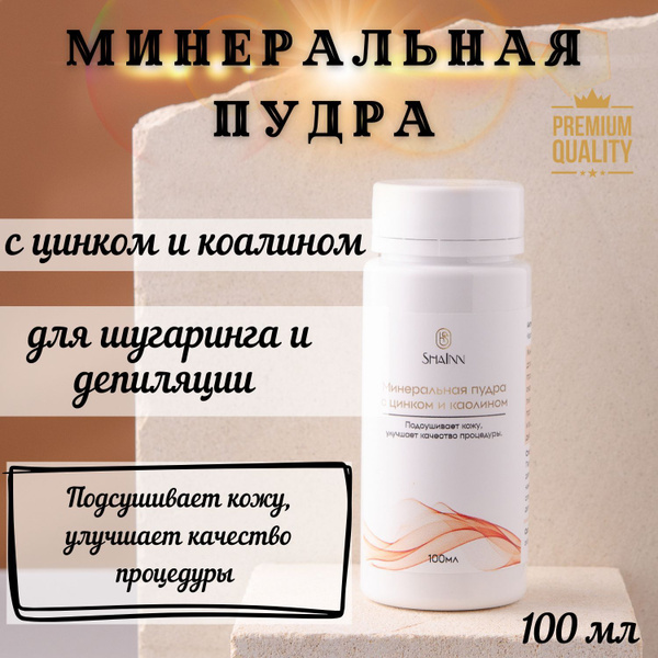 Минеральная пудра с цинком и каолином 100 мл - купить с доставкой по ...
