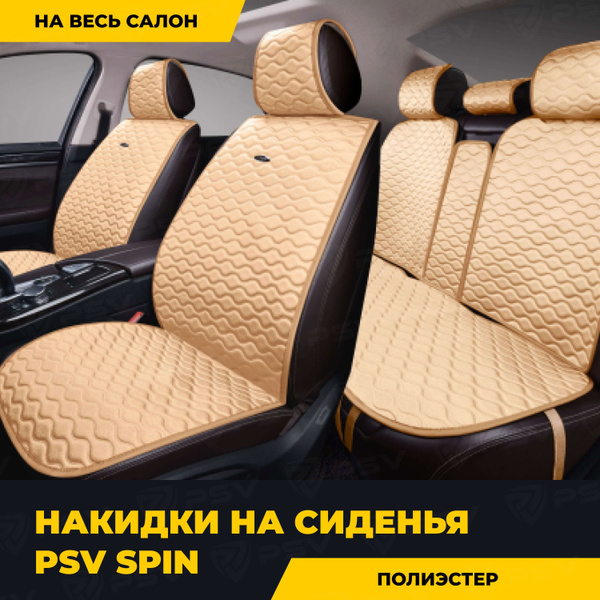 Накидка на сиденье PSV - купить по выгодной цене в интернет-магазине ...