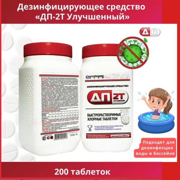 Хлорные таблетки ДП-2Т УЛУЧШЕННЫЙ 200 штук 1 кг, быстрорастворимые ...