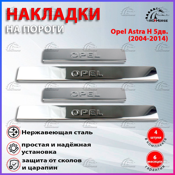 Накладки на пороги Опель Астра H 5 дв. / Opel Astra H 5 дв. (2004-2014 ...