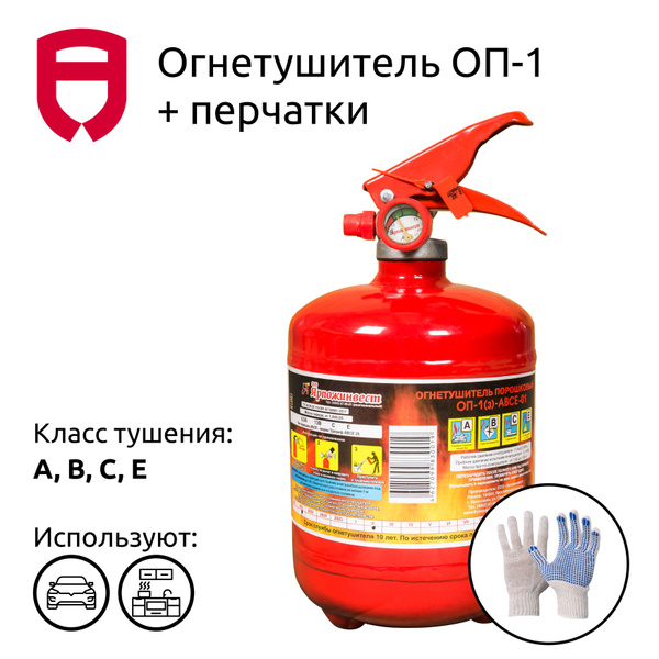 Огнетушитель порошковый ОП-1 + перчатки купить на OZON по низкой цене ...