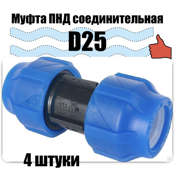 Муфта соединительная ПНД PN16 RTP - D25 цанга , D25 цанга для труб ПНД ...