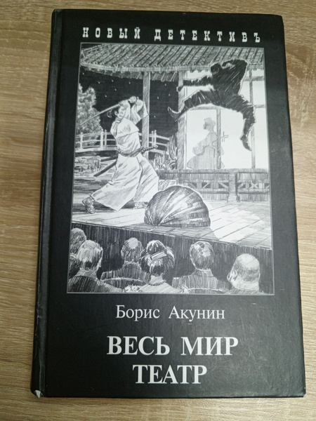 Весь мир театр.Акунин Борис. | Акунин Борис - купить с доставкой по ...