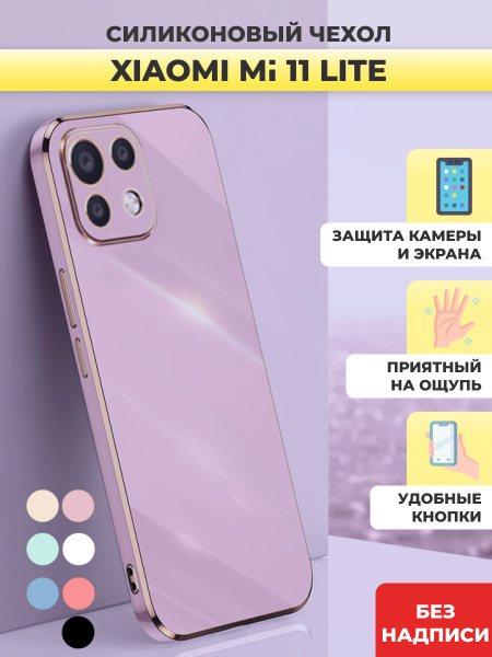 Силиконовый чехол на Xiaomi Mi 11 Lite Ксиоми Ми 11 Лайт - купить с ...