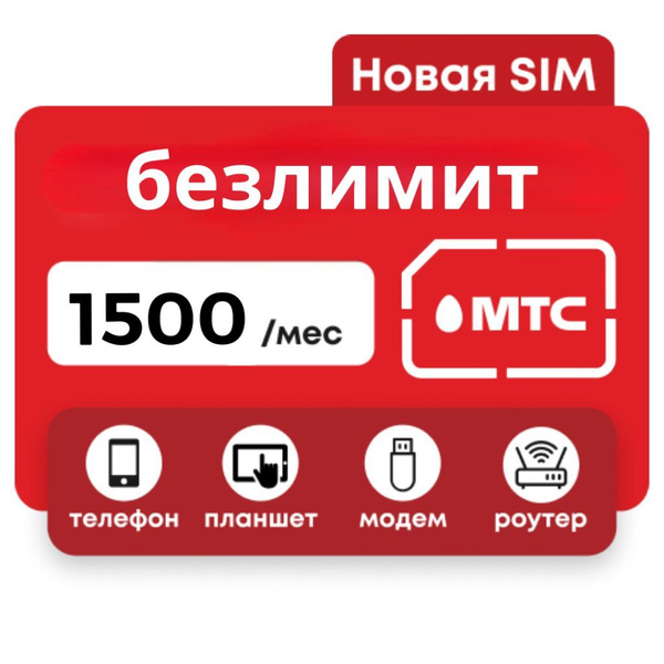 МТС симкарта для 3G 4G модема WiFi роутера безлимитный тариф 1000 GB ...