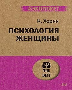 Психология женщины - купить с доставкой по выгодным ценам в интернет ...