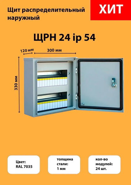 Щит распределительный навесной ЩРН-24 IP54 (330х300х120) на 24 модуля ...