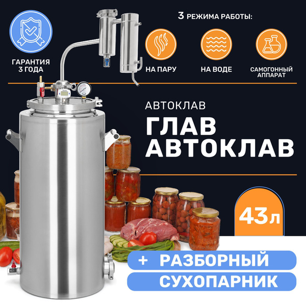 Дистиллятор автоклав 2в1 ГлавАвтоклав 43 л с разборным сухопарником ...