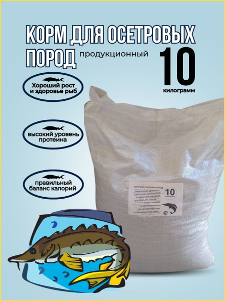 Корм для осетровых пород 10кг - купить с доставкой по выгодным ценам в ...