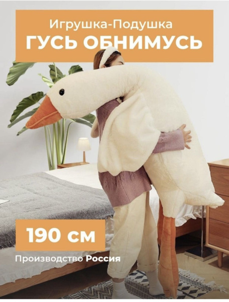Гусь обнимусь 190 Ozon