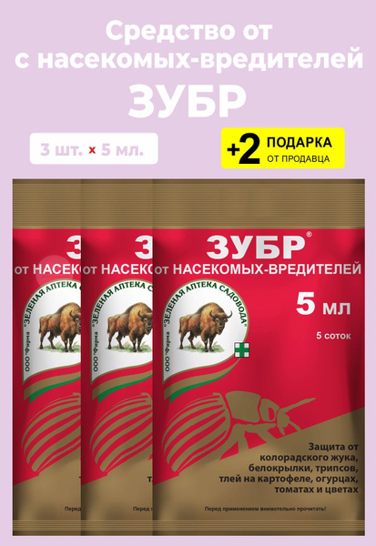 Средство от насекомых-вредителей "Зубр", 5 мл., 3 упаковки + 2 Подарка ...