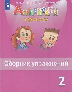 Английский язык. 2 класс. Сборник упражнений. Быкова, Поспелова ...