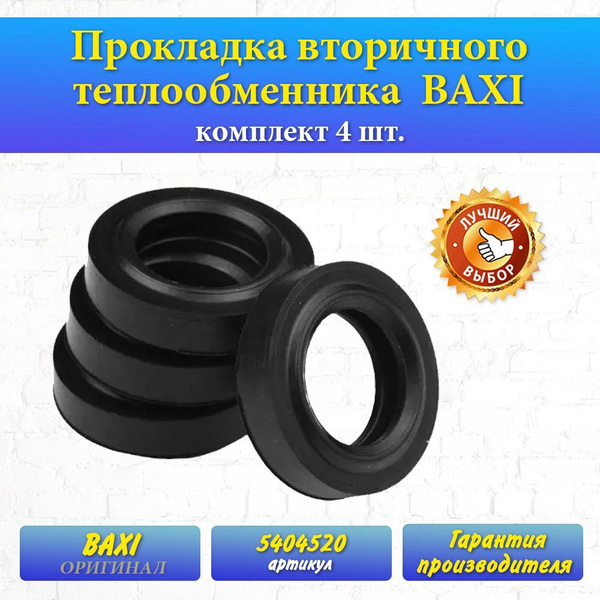Прокладка вторичного теплообменника 5404520 BAXI (комплект 4 шт ...