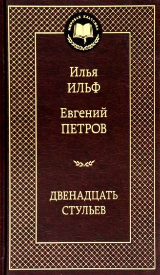 Аннотация книги двенадцать стульев