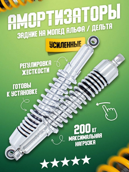 Амортизаторы (пружины) задние подвески 340 мм, усиленные на мопед Альфа ...