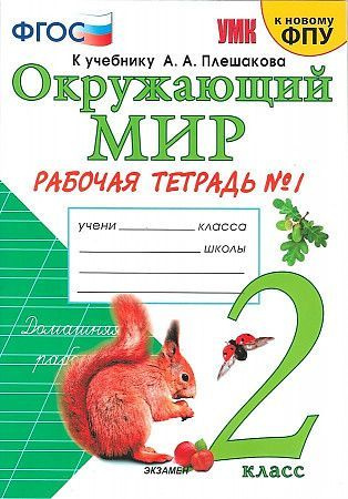 Соколова Окружающий мир 2 класс Часть 1 Рабочая тетрадь к учебнику А.А ...