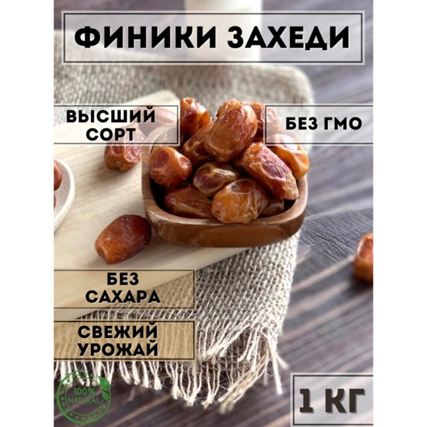 Финики Захеди сушеные без сахара иранские 1 кг - купить с доставкой по ...