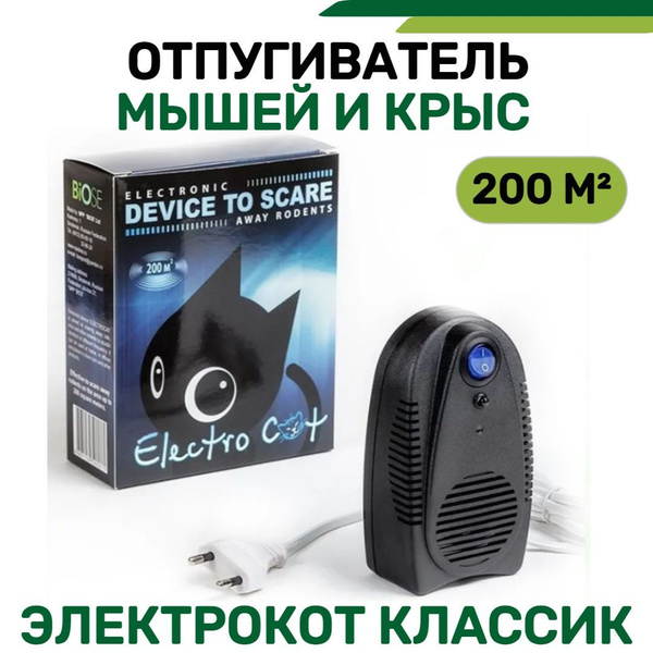 Отпугиватель грызунов ЭлектроКот Классик - купить с доставкой по ...