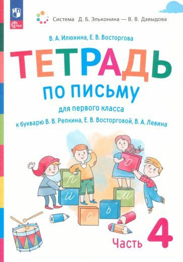 Илюхина, Восторгова - Русский язык. 1 класс. Тетрадь по письму к ...