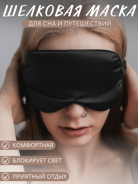 Маска для сна, повязка на глаза для сна, черная - купить с доставкой по ...