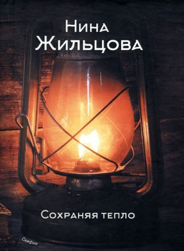 Сохраняя тепло - купить с доставкой по выгодным ценам в интернет ...