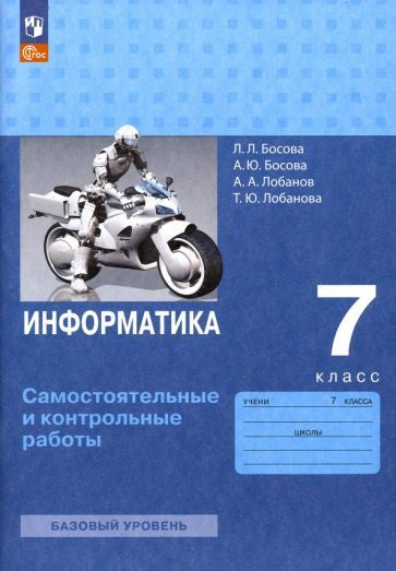 Информатика. 7 класс. Самостоятельные и контрольные работы. ФГОС ...