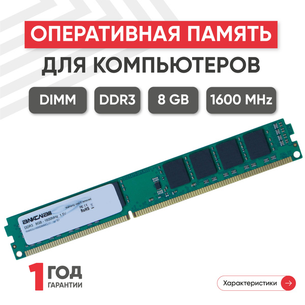 Модуль оперативной памяти Ankowall RAMD3U1600DIMMCL11-R 1x8 ГБ ...