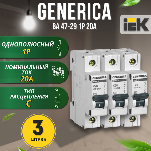 Купить Автоматический выключатель ВА47-29 1Р 20А 4,5кА С GENERICA, 3 шт ...