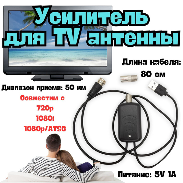 Усилитель TV сигнала для антенны телевизора, усилитель цифрового ТВ ...