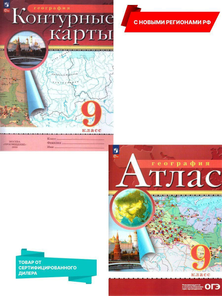 География 9 класс. Атлас и контурные карты (к новому ФП). С новыми ...