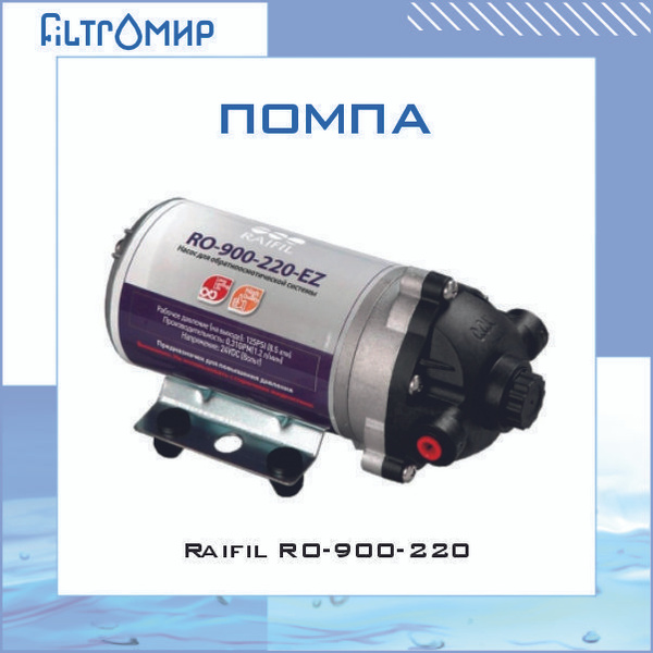 Насос для системы обратного осмоса, Raifil RO-900-220 - купить в ...