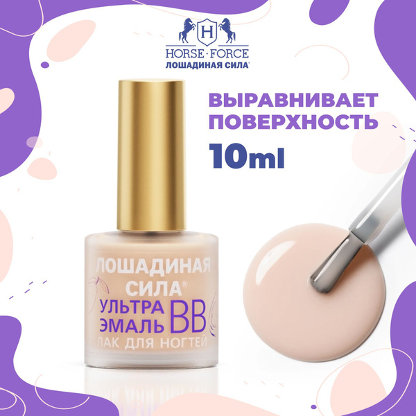 Лак лечебный для ногтей УЛЬТРА ЭМАЛЬ ВВ Лошадиная сила, для ...