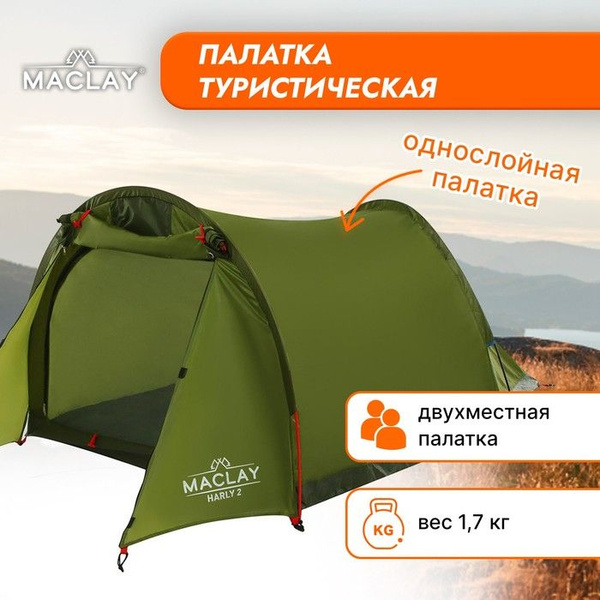 Палатка Maclay туристическая HARLY 2, р. 210х150х100 см, 2-местная ...