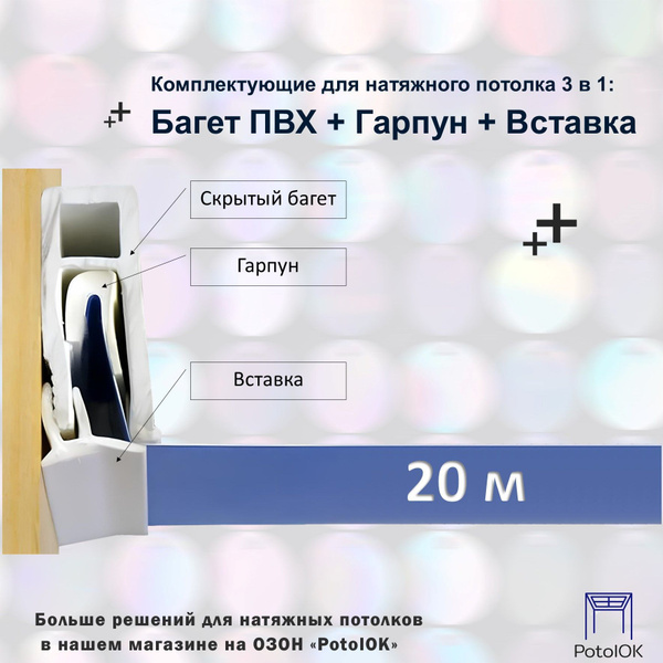 Комплектующие для натяжного потолка 3 в 1: Багет ПВХ + Гарпун + Вставка ...