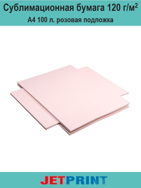 Сублимационная бумага А4, 120 г/м2, 100 листов JETPRINT - купить с ...