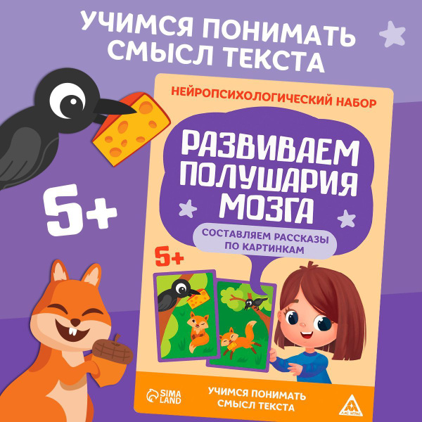 Нейропсихологический набор Развиваем полушария мозга. Составляем ...