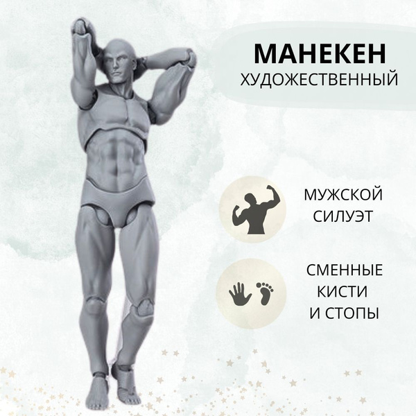 Манекен человека для рисования (мужчина) - купить с доставкой по ...