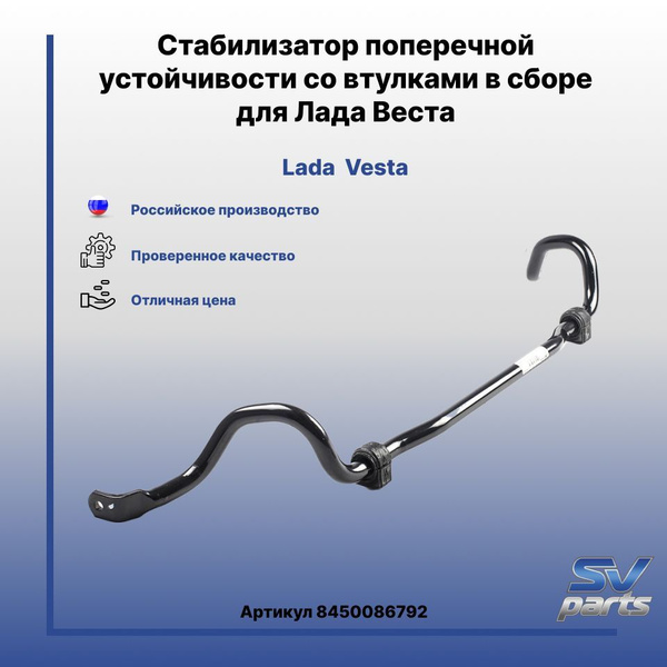 Стабилизатор поперечной устойчивости со втулками в сборе для Лада Веста ...