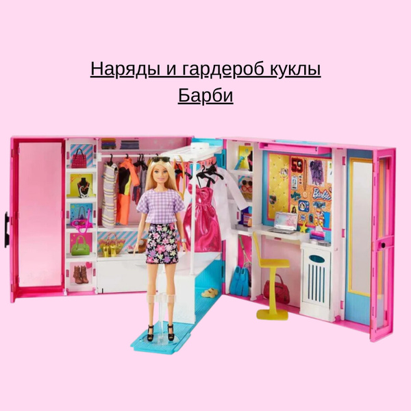 Набор игровой barbie гардероб мечты раскладной gbk12