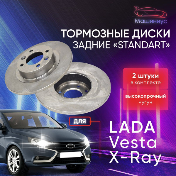 Тормозные диски задние для Лада Веста, Лада Х рей / Lada Vesta, Lada ...