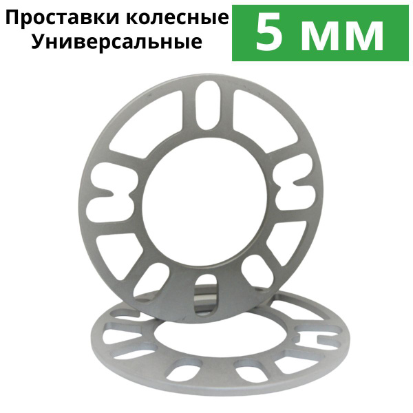 Проставки колесные 5 мм, комплект 4 шт. Проставки для дисков ...