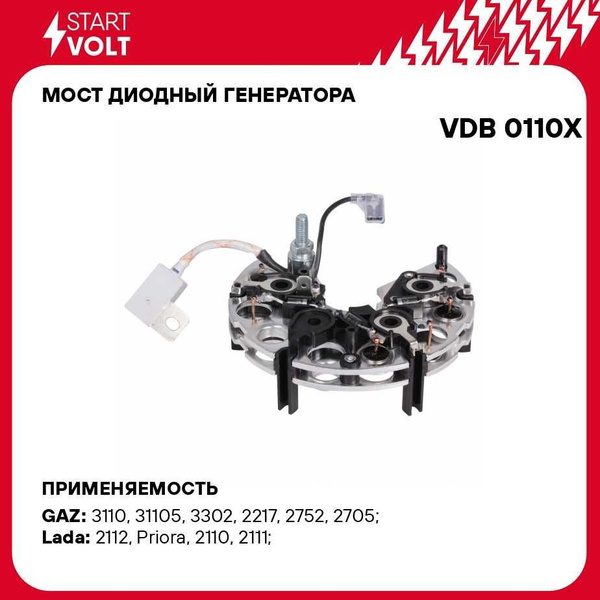 Мост диодный генератора 2110-2172 (STARTVOLT)
