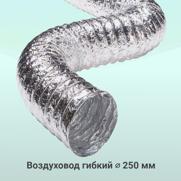 Труба вентиляционная 250мм