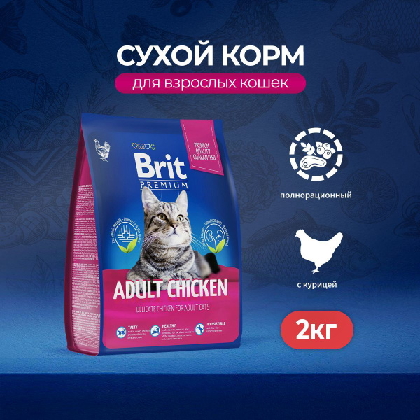 Сухой корм Brit Premium Cat Adult для взрослых кошек с курицей - 2 кг ...