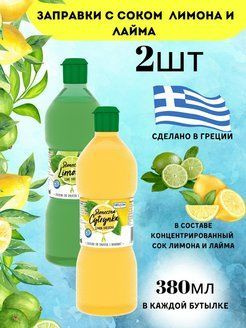 HELCOM Сок лайма и лимона заправка для салатов и вторых блюд Греция.2 ...