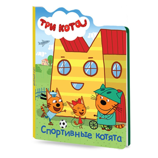 Три кота Спортивные котята, книга на картоне, 10 стр., - купить с ...