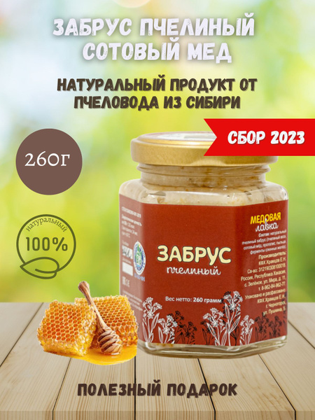 Забрус пчелиный, сотовый мед, пчелиный воск, 260 гр - купить с ...
