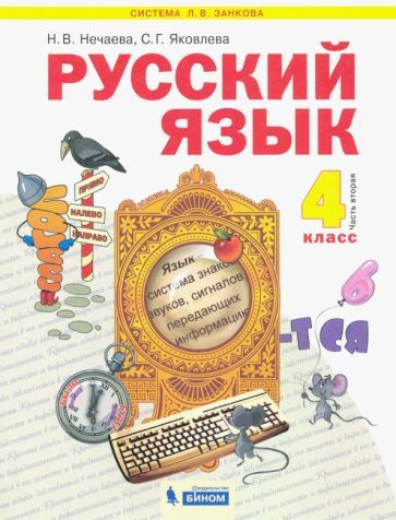 Нечаева, Яковлева - Русский язык. 4 класс. Учебник. В 2-х частях ...