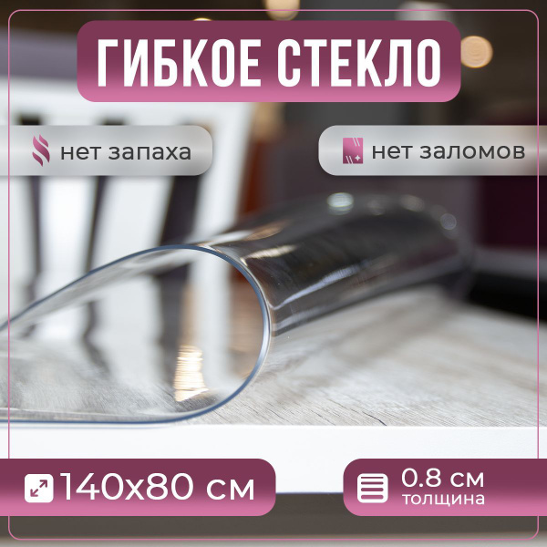 Гибкое стекло Prime-avto 80x140 см, толщина 0.8 мм, прозрачный, Силикон ...