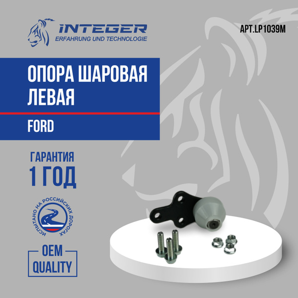 Опора шаровая левая Ford Focus 3 Форд Фокус 3 INTEGER LP1039M - купить ...